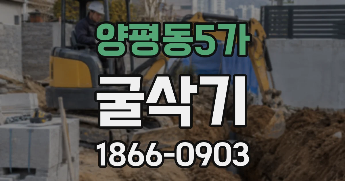 양평동5가 굴삭기
