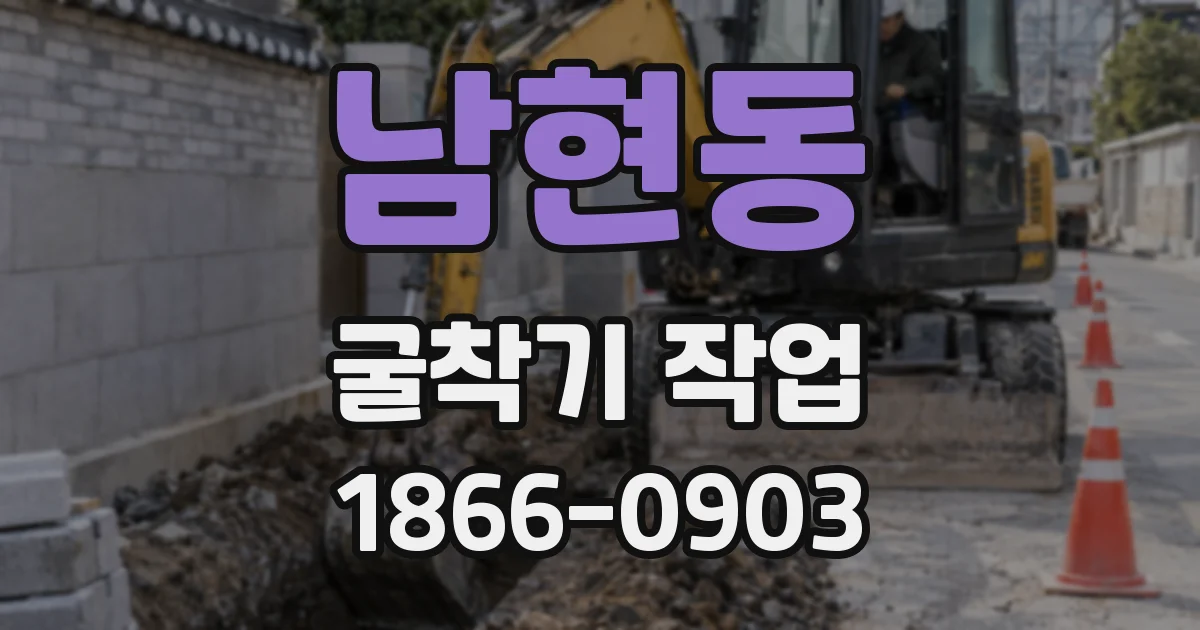 남현동 굴착기 작업