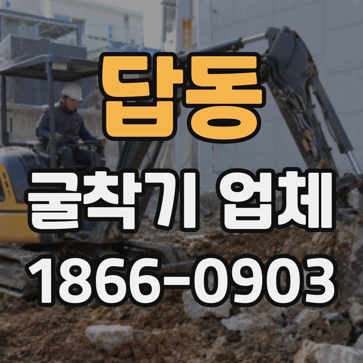 답동 굴착기 업체