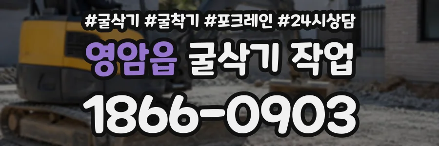 영암읍 굴삭기작업 상담 전화 1866-0903