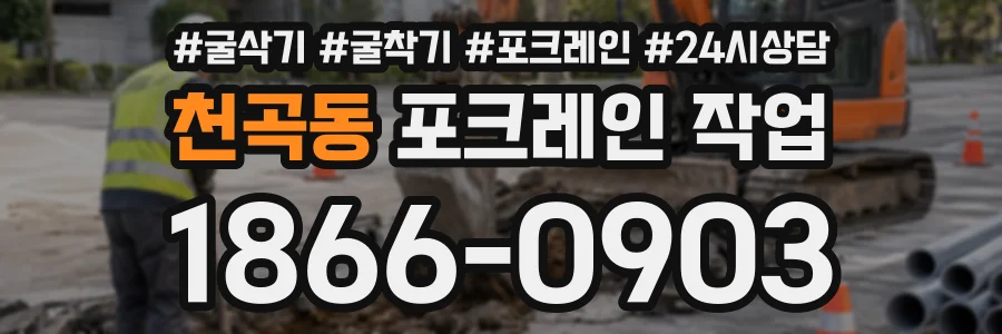 천곡동 포크레인작업 상담 전화 1866-0903