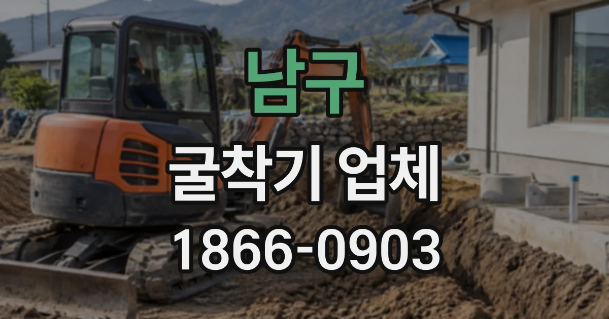 남구 굴착기업체