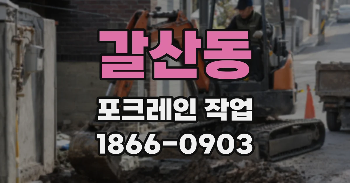갈산동 포크레인 작업
