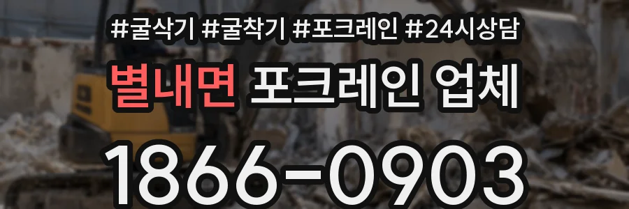 별내면 포크레인 업체