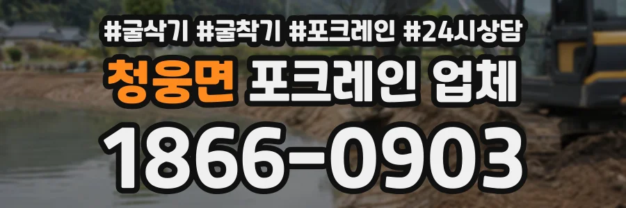 청웅면 포크레인업체 상담 전화 1866-0903