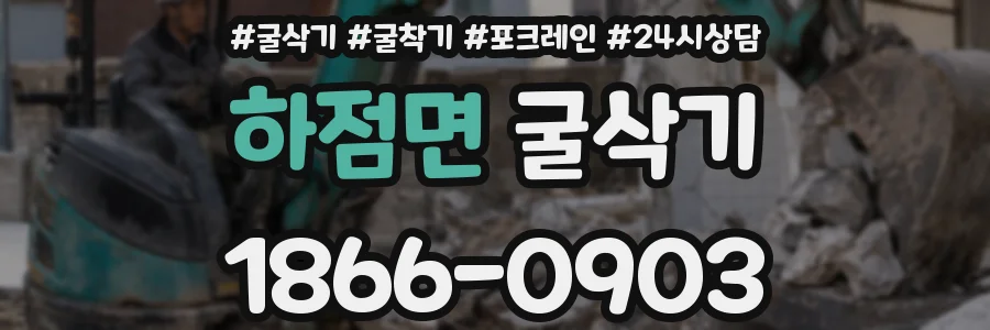 하점면 굴삭기