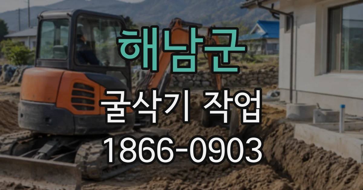 해남군 굴삭기작업