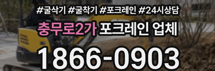 충무로2가 포크레인 업체