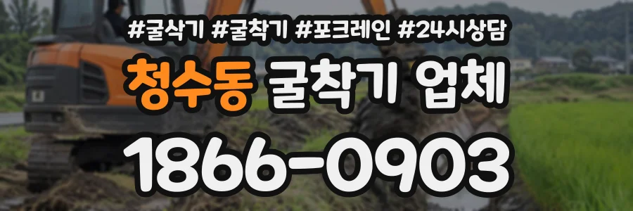 청수동 굴착기업체 상담 전화 1866-0903