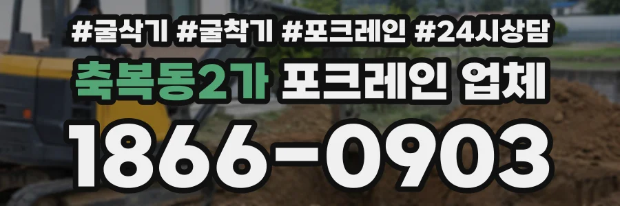 축복동2가 포크레인업체 상담 전화 1866-0903