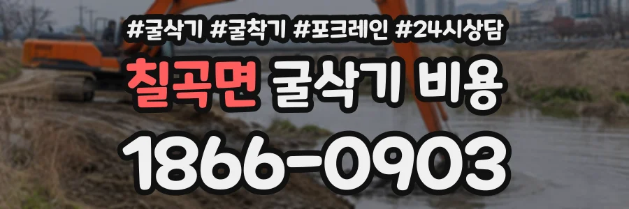 칠곡면 굴삭기비용 상담 전화 1866-0903