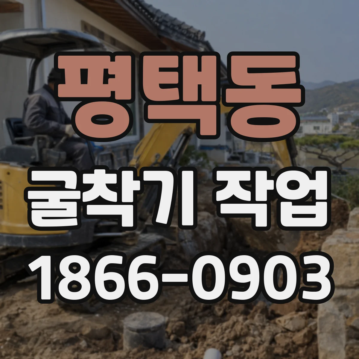 평택동 굴착기 작업