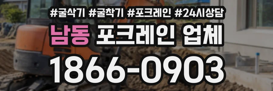 남동 포크레인업체 상담 전화 1866-0903