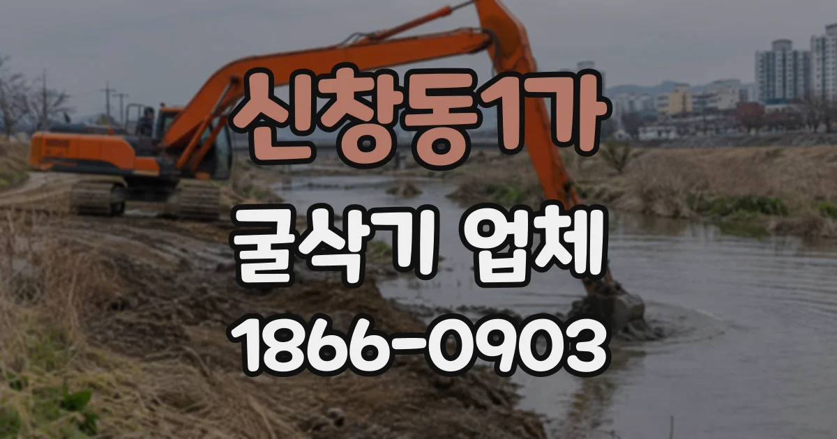 신창동1가 굴삭기업체