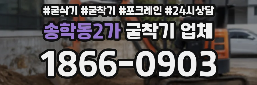 송학동2가 굴착기 업체