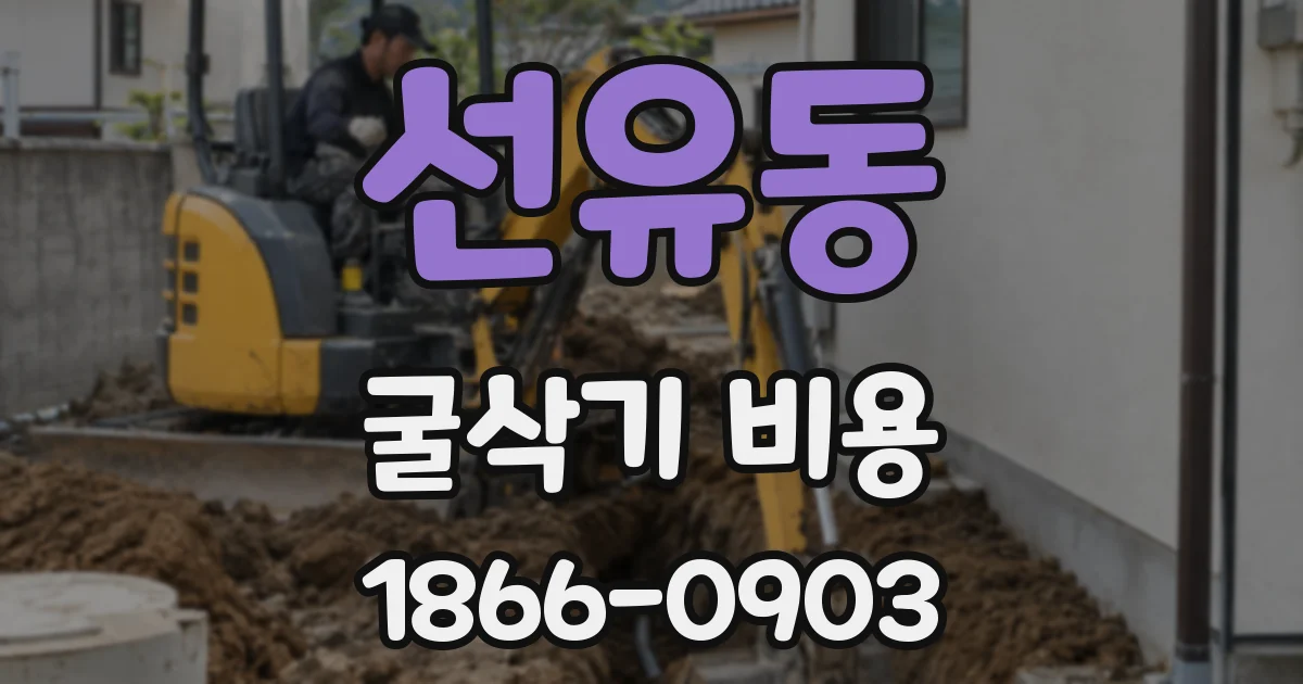 선유동 굴삭기 비용