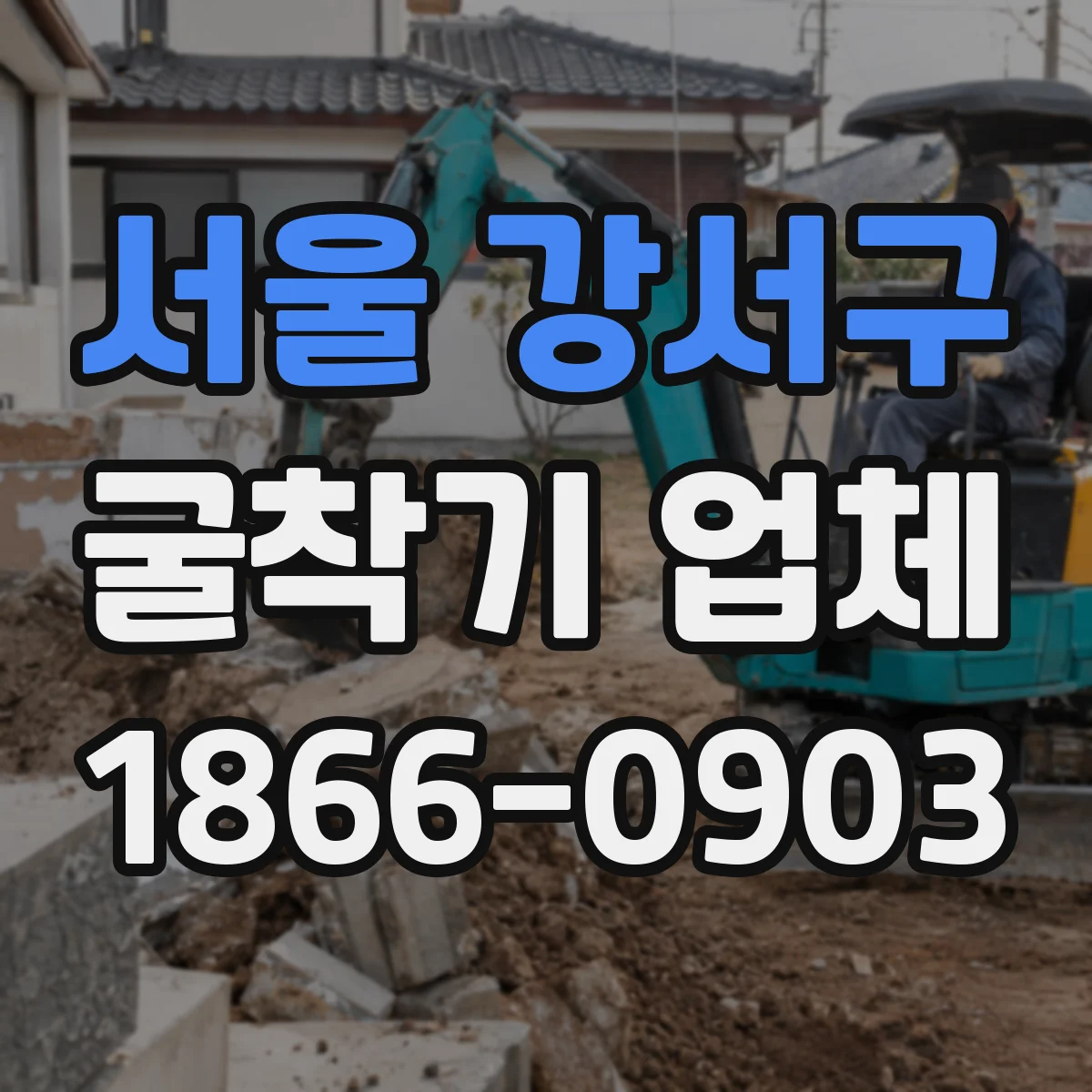 서울 강서구 굴착기 업체