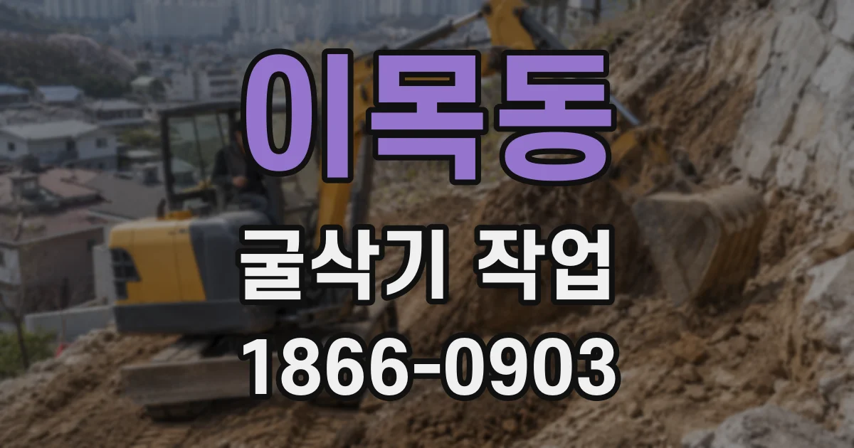 이목동 굴삭기 작업