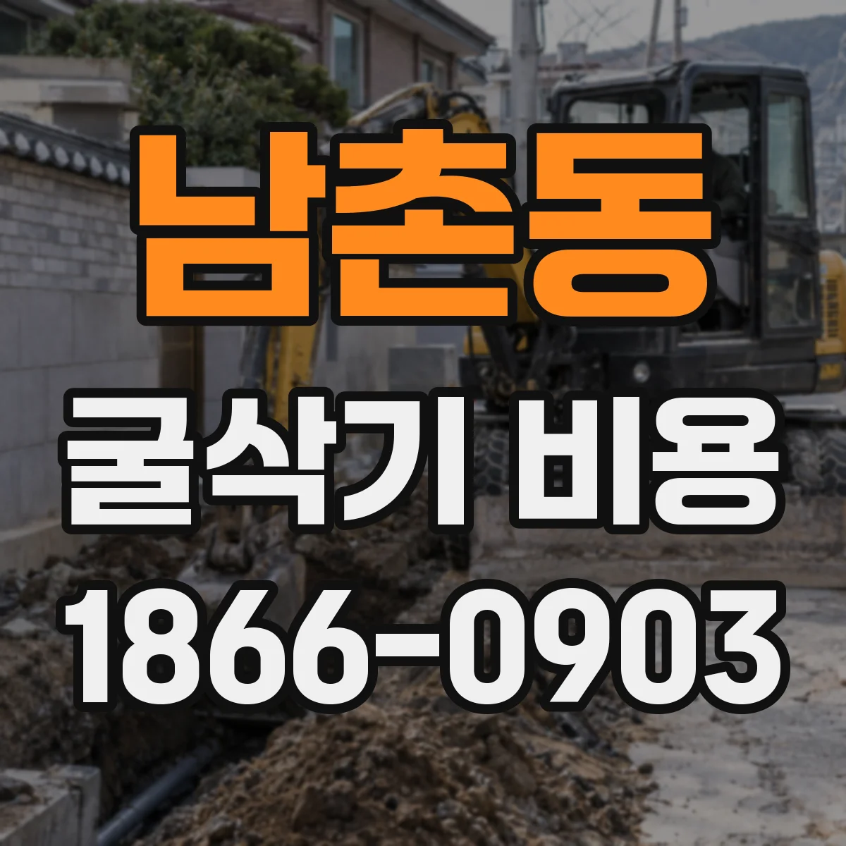 남촌동 굴삭기 비용