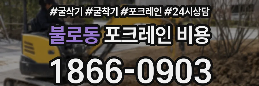 불로동 포크레인 비용
