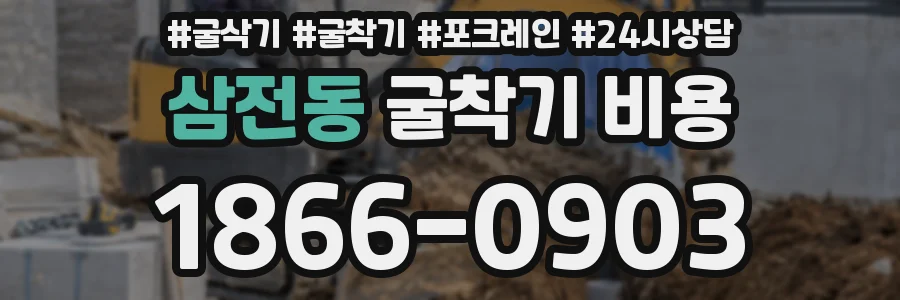 삼전동 굴착기 비용