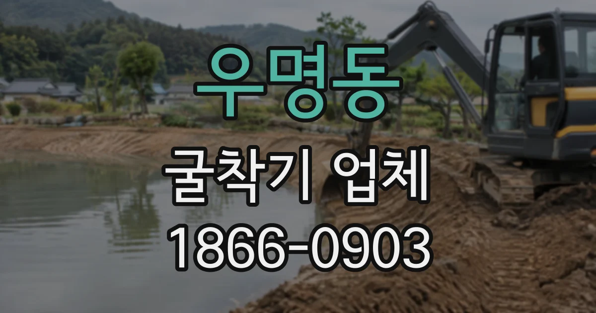 우명동 굴착기업체