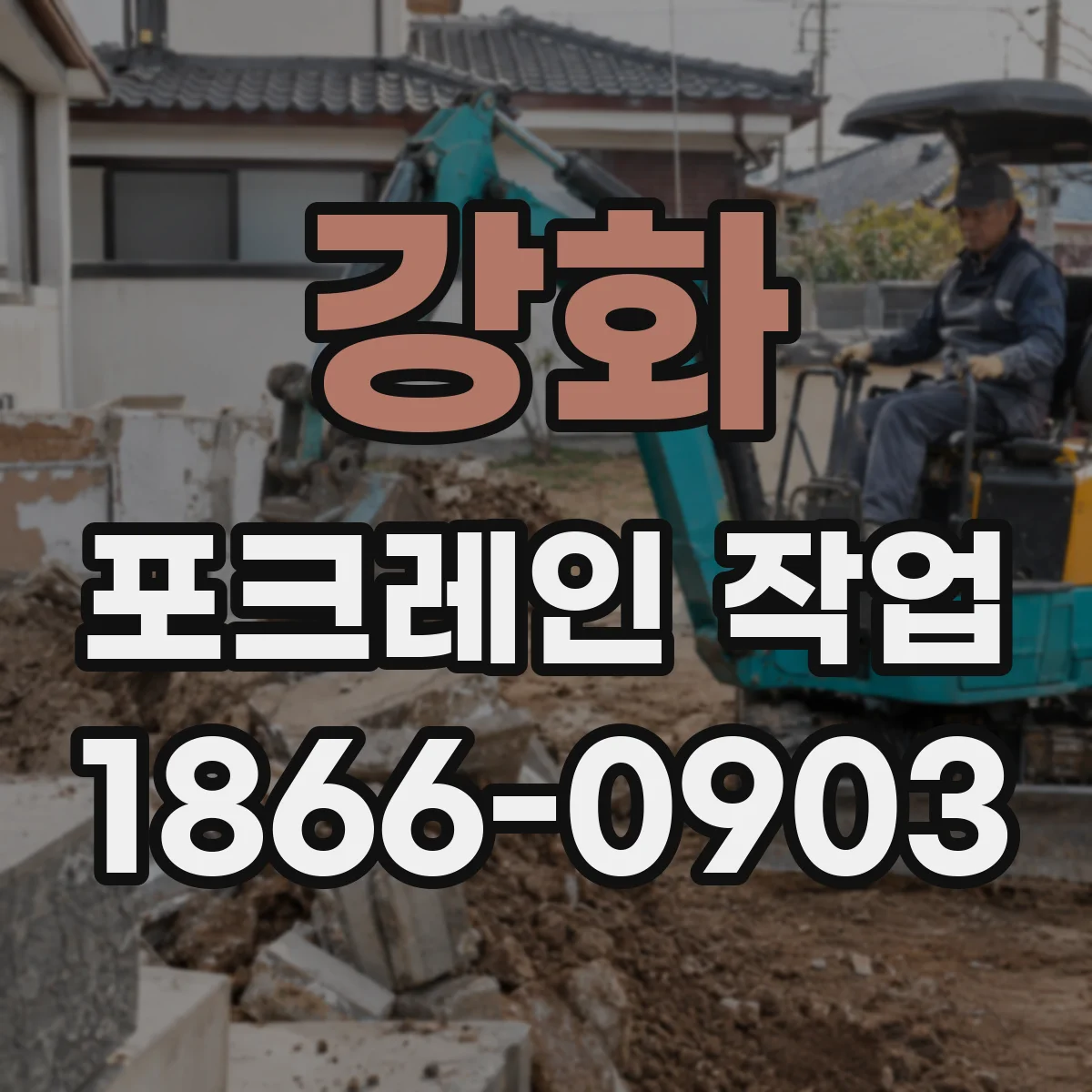강화 포크레인 작업
