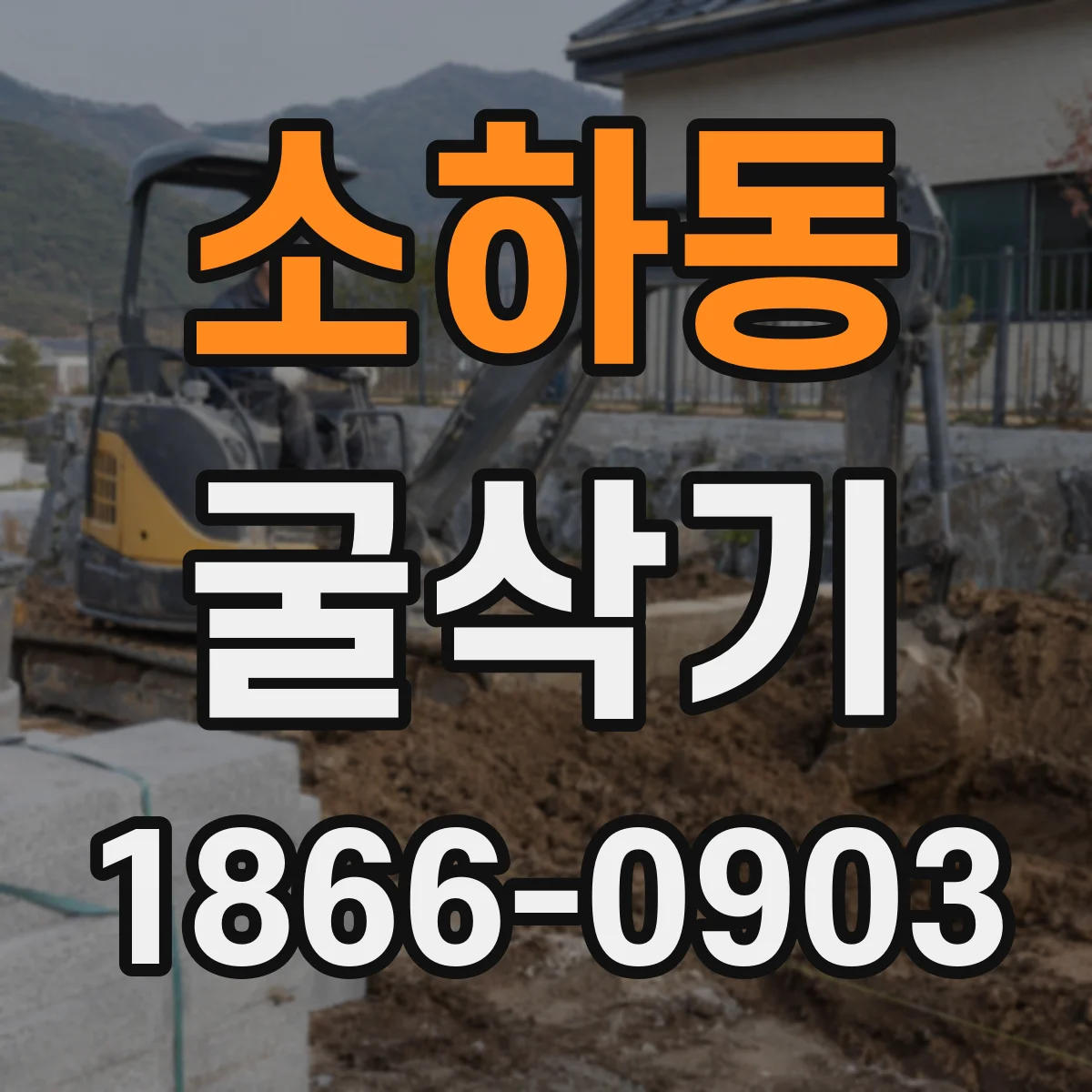 소하동 굴삭기