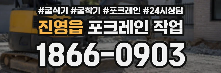 진영읍 포크레인작업 상담 전화 1866-0903