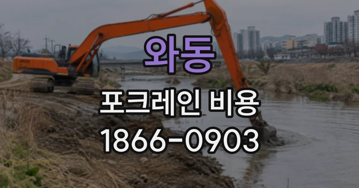 와동 포크레인비용