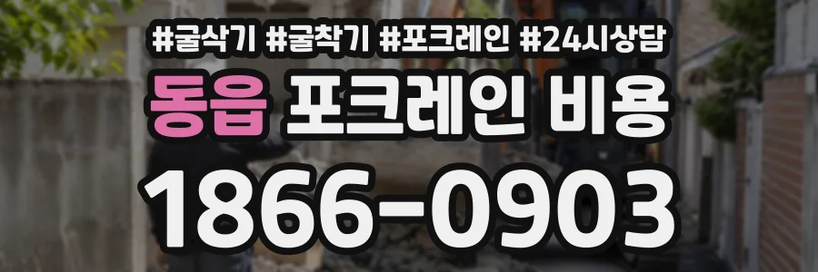 동읍 포크레인비용 상담 전화 1866-0903