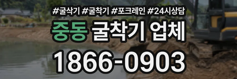 중동 굴착기업체 상담 전화 1866-0903