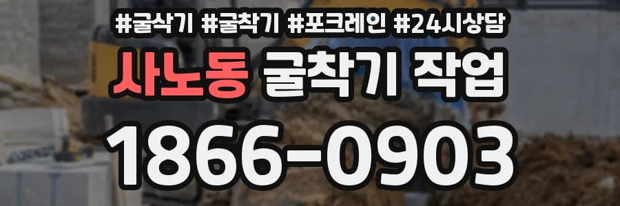사노동 굴착기 작업