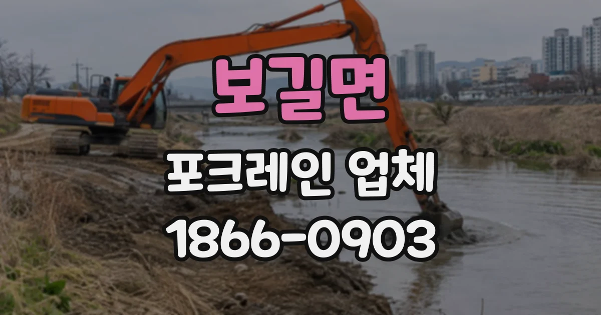 보길면 포크레인업체