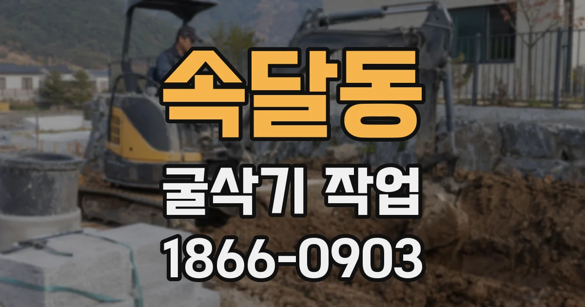 속달동 굴삭기 작업