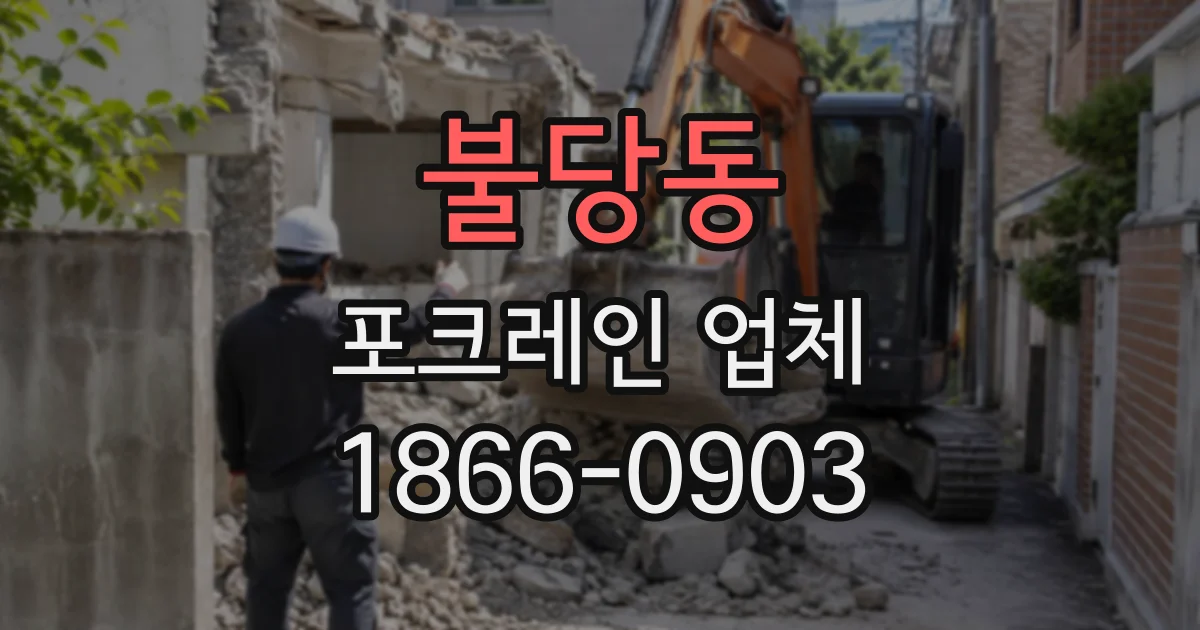 불당동 포크레인업체