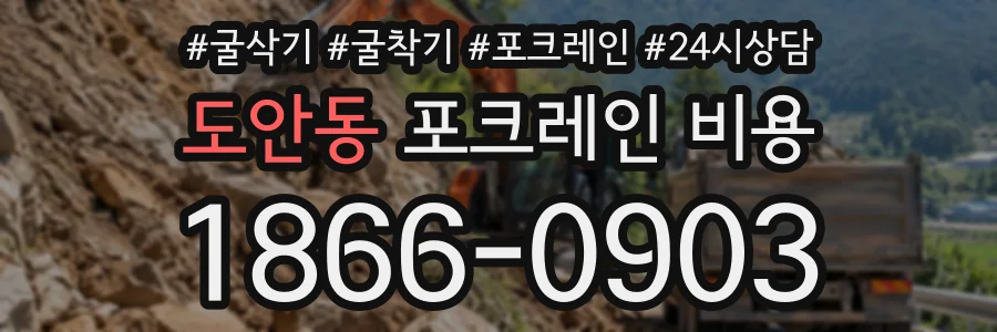 도안동 포크레인비용 상담 전화 1866-0903