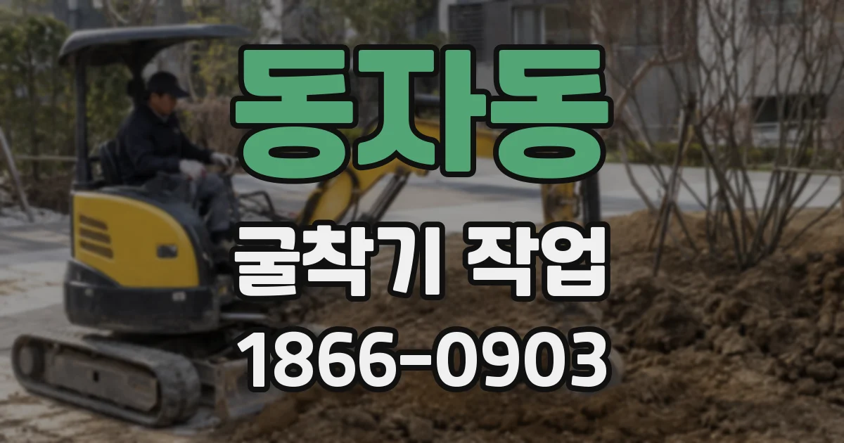동자동 굴착기 작업