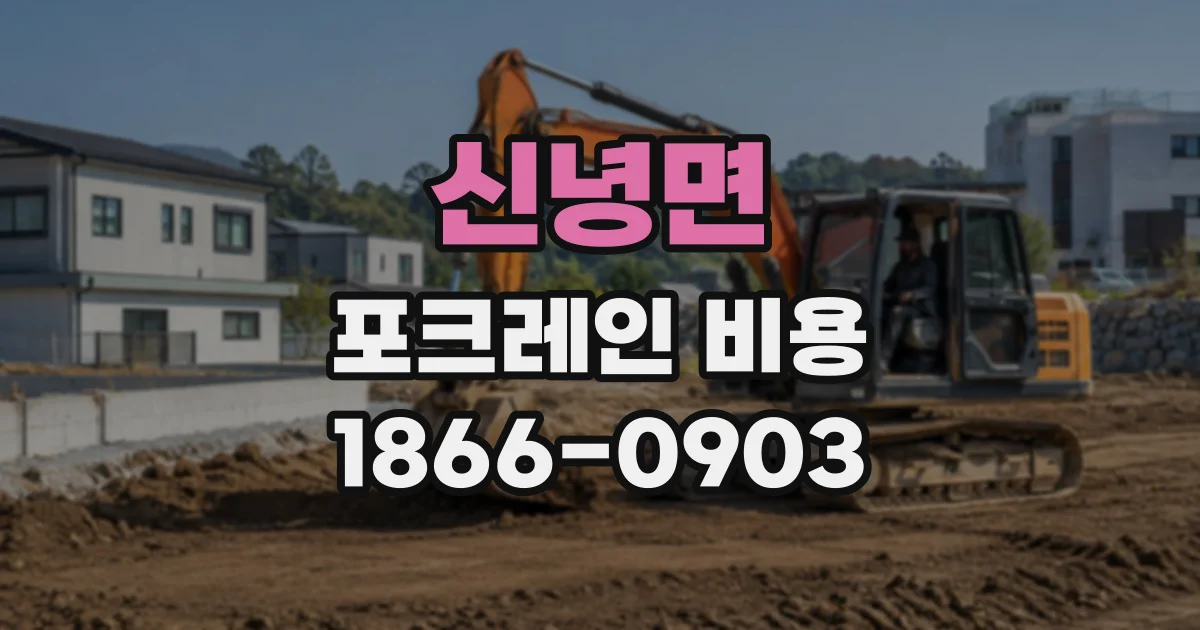 신녕면 포크레인비용