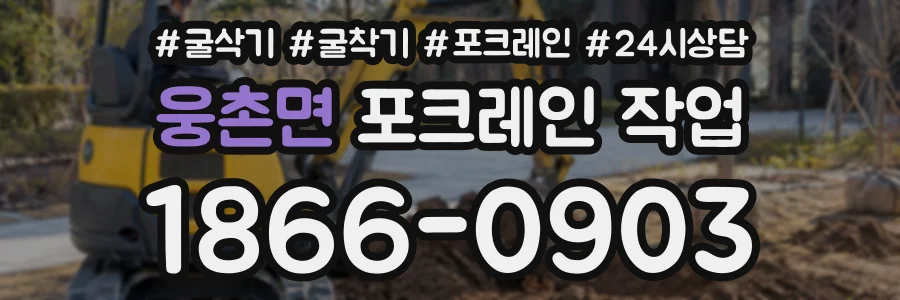 웅촌면 포크레인작업 상담 전화 1866-0903