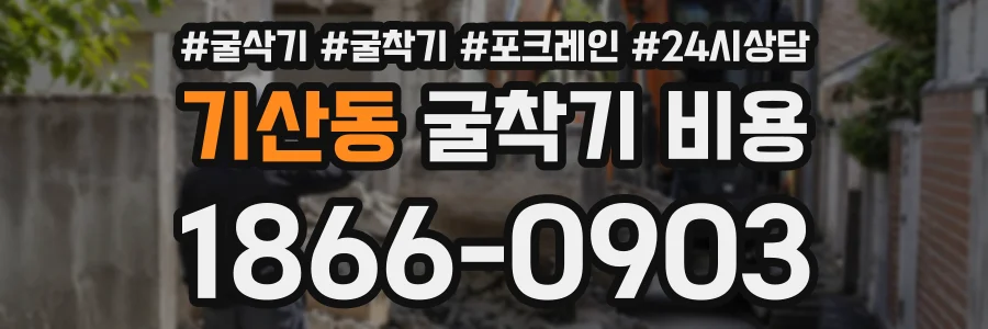 기산동 굴착기비용 상담 전화 1866-0903