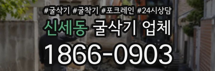 신세동 굴삭기업체 상담 전화 1866-0903