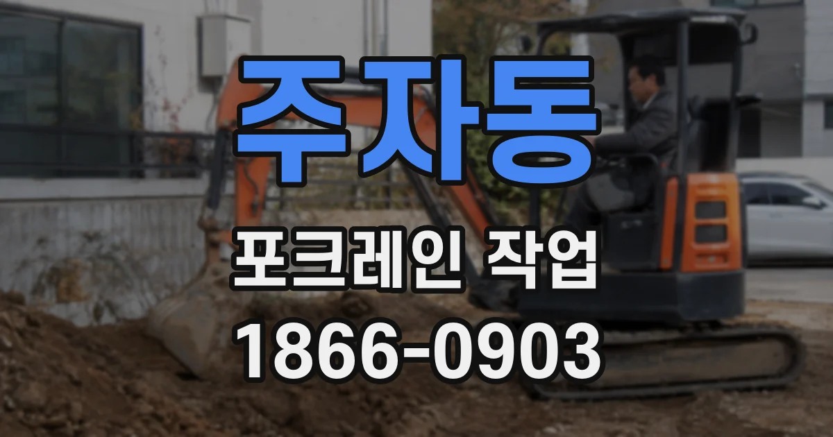 주자동 포크레인 작업
