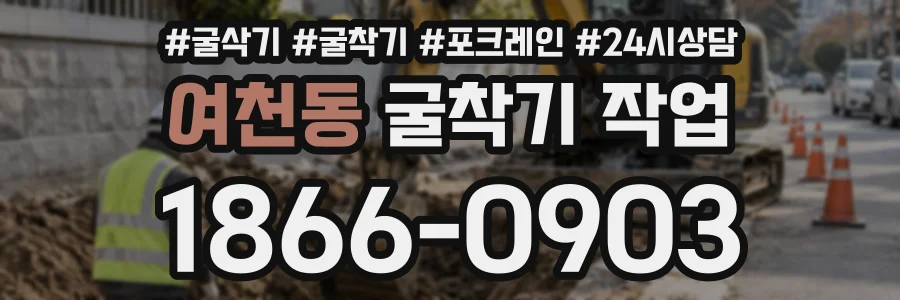 여천동 굴착기작업 상담 전화 1866-0903