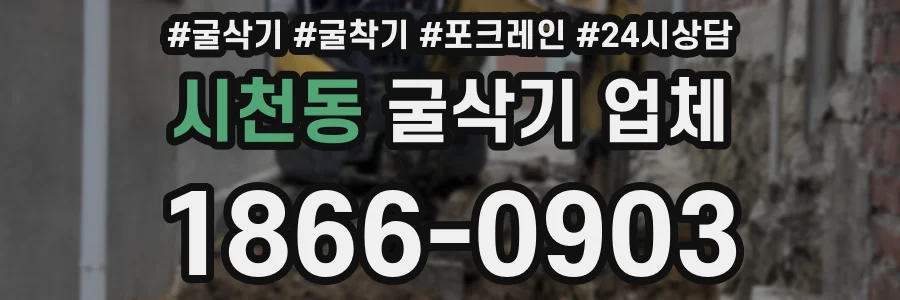 시천동 굴삭기 업체