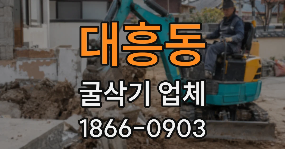 대흥동 굴삭기 업체