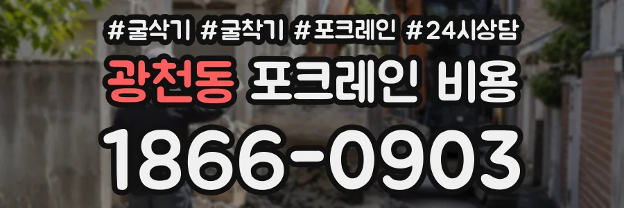 광천동 포크레인비용 상담 전화 1866-0903