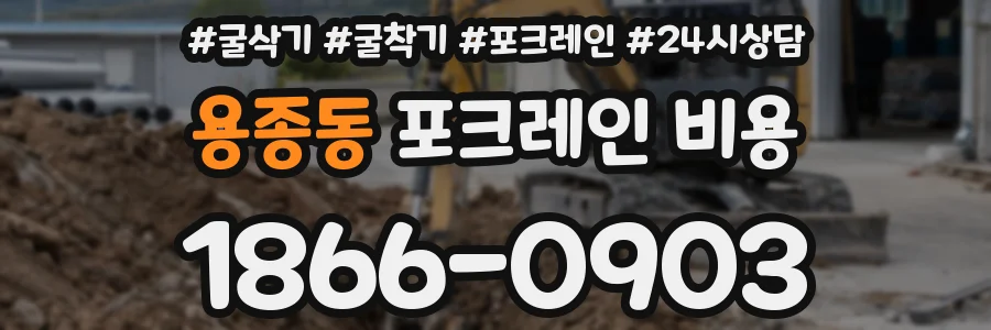용종동 포크레인 비용