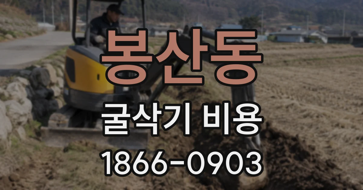 봉산동 굴삭기 비용
