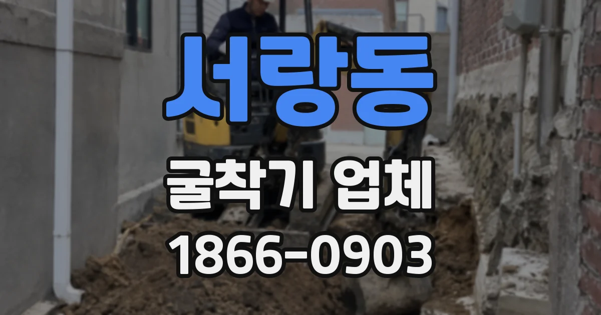 서랑동 굴착기 업체